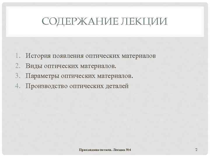 СОДЕРЖАНИЕ ЛЕКЦИИ 1. 2. 3. 4. История появления оптических материалов Виды оптических материалов. Параметры