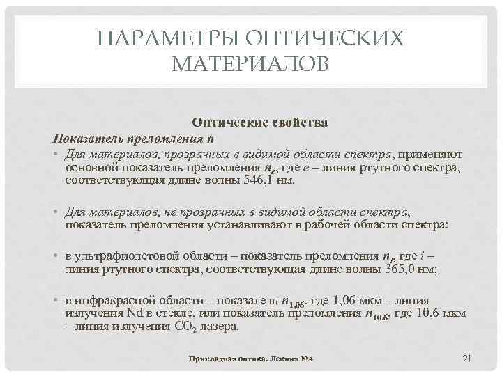 ПАРАМЕТРЫ ОПТИЧЕСКИХ МАТЕРИАЛОВ Оптические свойства Показатель преломления n • Для материалов, прозрачных в видимой