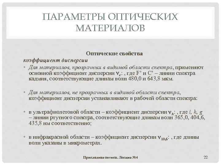 ПАРАМЕТРЫ ОПТИЧЕСКИХ МАТЕРИАЛОВ Оптические свойства коэффициент дисперсии • Для материалов, прозрачных в видимой области