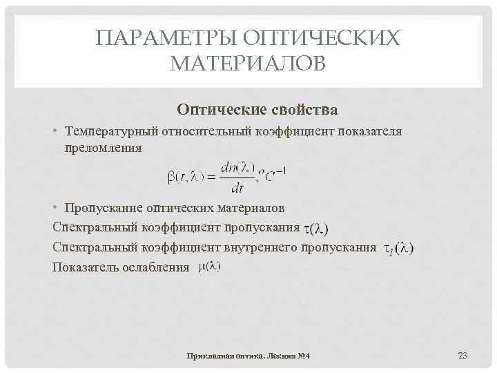 ПАРАМЕТРЫ ОПТИЧЕСКИХ МАТЕРИАЛОВ Оптические свойства • Температурный относительный коэффициент показателя преломления • Пропускание оптических