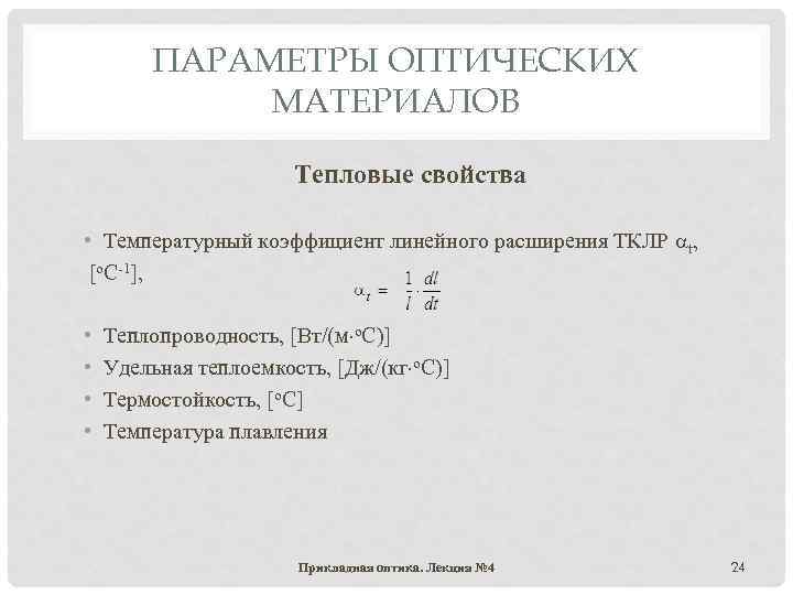 ПАРАМЕТРЫ ОПТИЧЕСКИХ МАТЕРИАЛОВ Тепловые свойства • Температурный коэффициент линейного расширения ТКЛР t, [о. С-1],