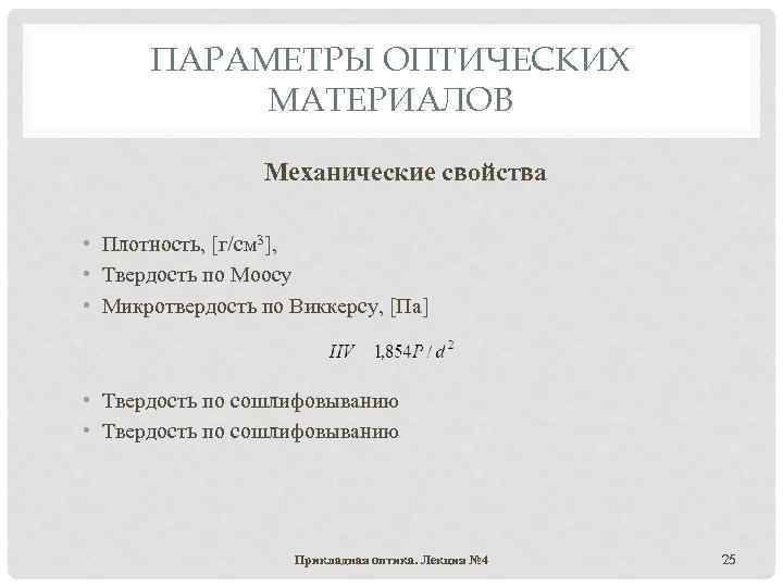 ПАРАМЕТРЫ ОПТИЧЕСКИХ МАТЕРИАЛОВ Механические свойства • Плотность, [г/см 3], • Твердость по Моосу •
