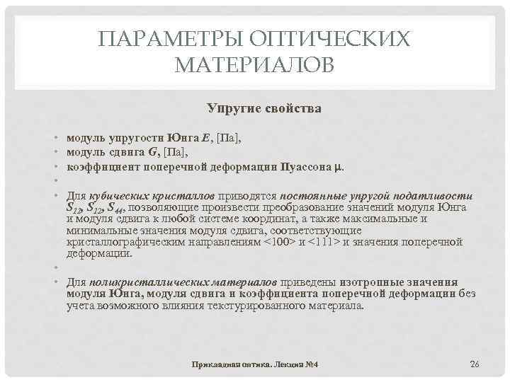 ПАРАМЕТРЫ ОПТИЧЕСКИХ МАТЕРИАЛОВ Упругие свойства • • • модуль упругости Юнга Е, [Па], модуль