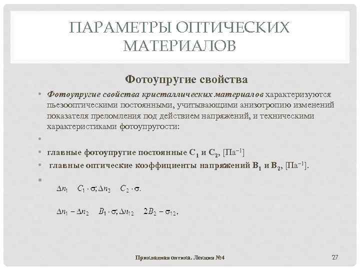 ПАРАМЕТРЫ ОПТИЧЕСКИХ МАТЕРИАЛОВ Фотоупругие свойства • Фотоупругие свойства кристаллических материалов характеризуются пьезооптическими постоянными, учитывающими