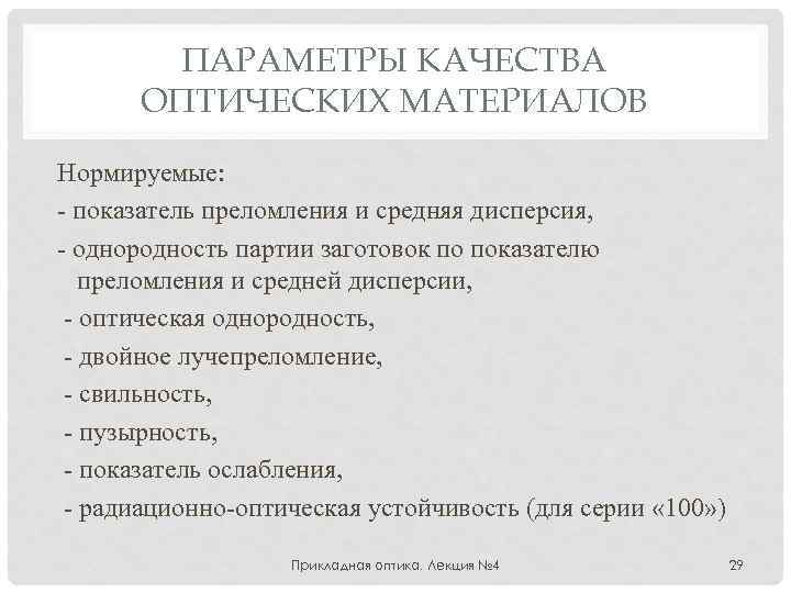ПАРАМЕТРЫ КАЧЕСТВА ОПТИЧЕСКИХ МАТЕРИАЛОВ Нормируемые: - показатель преломления и средняя дисперсия, - однородность партии