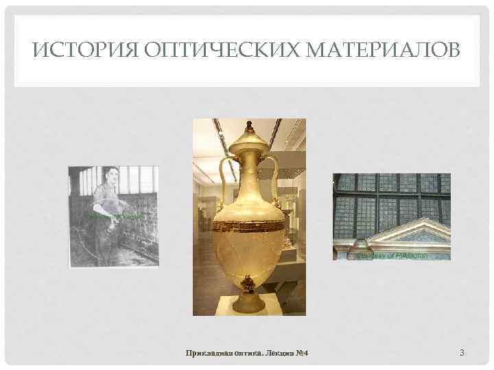 ИСТОРИЯ ОПТИЧЕСКИХ МАТЕРИАЛОВ Прикладная оптика. Лекция № 4 3 