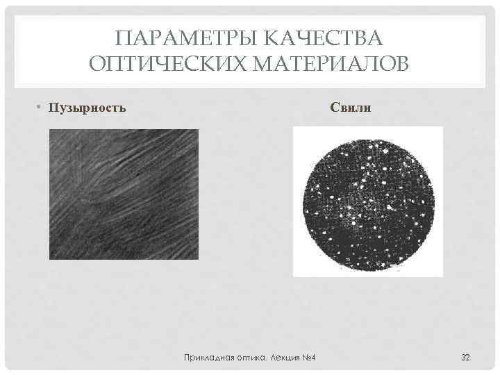 ПАРАМЕТРЫ КАЧЕСТВА ОПТИЧЕСКИХ МАТЕРИАЛОВ • Пузырность Свили Прикладная оптика. Лекция № 4 32 