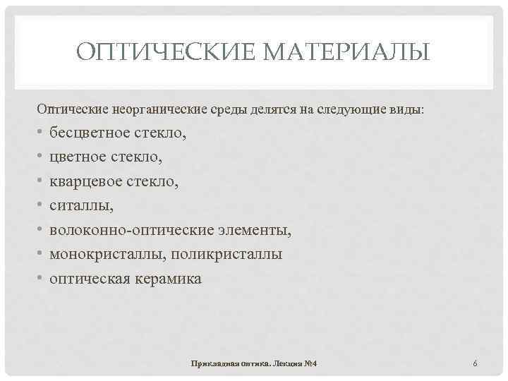 ОПТИЧЕСКИЕ МАТЕРИАЛЫ Оптические неорганические среды делятся на следующие виды: • • бесцветное стекло, кварцевое