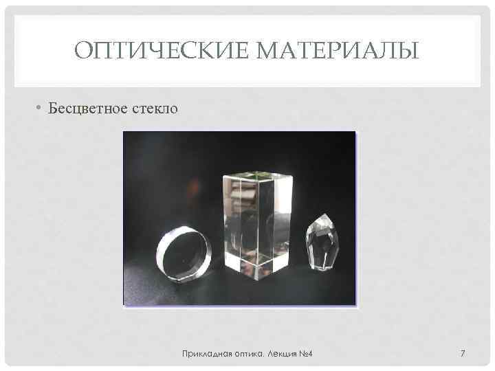 ОПТИЧЕСКИЕ МАТЕРИАЛЫ • Бесцветное стекло Прикладная оптика. Лекция № 4 7 