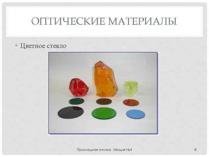ОПТИЧЕСКИЕ МАТЕРИАЛЫ • Цветное стекло Прикладная оптика. Лекция № 4 8 