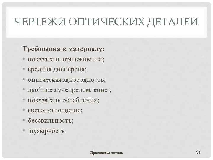 ЧЕРТЕЖИ ОПТИЧЕСКИХ ДЕТАЛЕЙ Требования к материалу: • показатель преломления; • средняя дисперсия; • оптическаяоднородность;