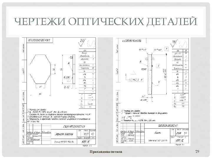 ЧЕРТЕЖИ ОПТИЧЕСКИХ ДЕТАЛЕЙ Прикладная оптика 29 