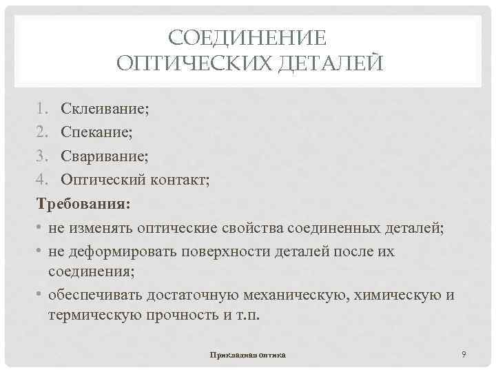 СОЕДИНЕНИЕ ОПТИЧЕСКИХ ДЕТАЛЕЙ 1. Склеивание; 2. Спекание; 3. Сваривание; 4. Оптический контакт; Требования: •