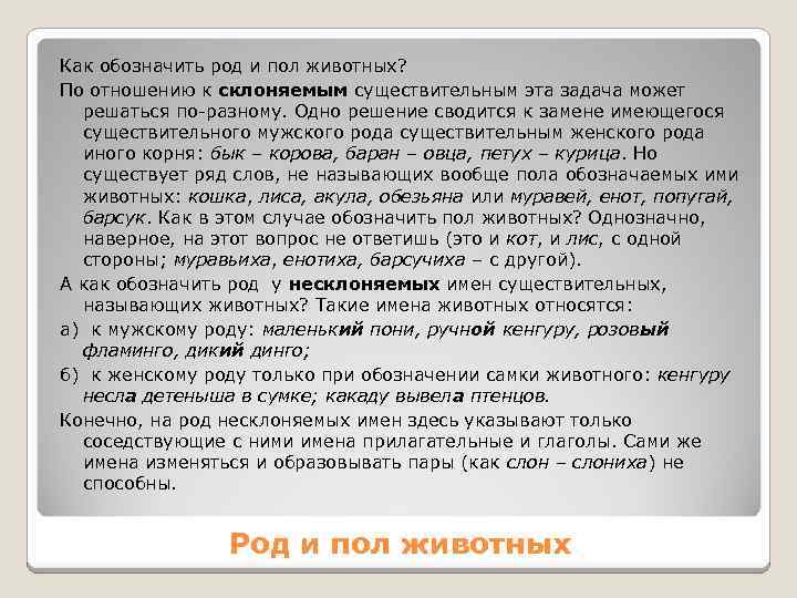 Как обозначить род и пол животных? По отношению к склоняемым существительным эта задача может