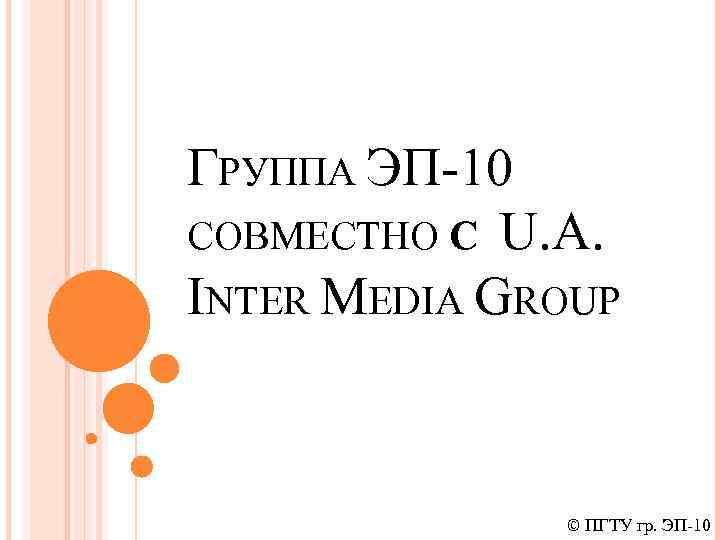 ГРУППА ЭП-10 СОВМЕСТНО С U. A. INTER MEDIA GROUP © ПГТУ гр. ЭП-10 