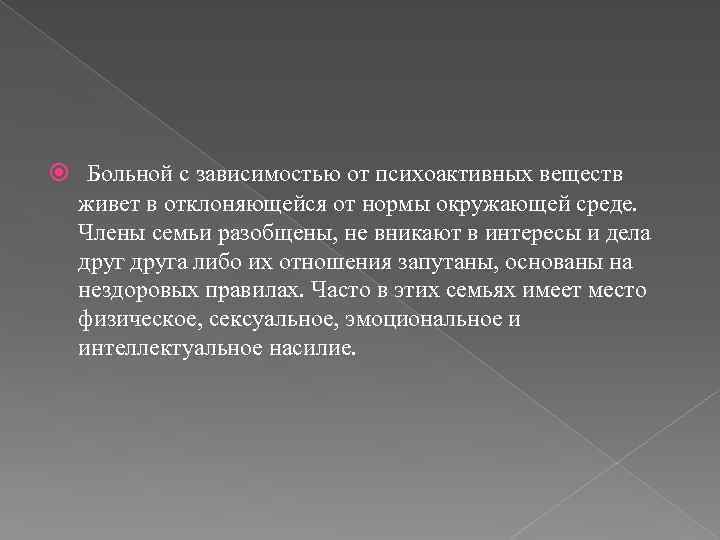  Больной с зависимостью от психоактивных веществ живет в отклоняющейся от нормы окружающей среде.