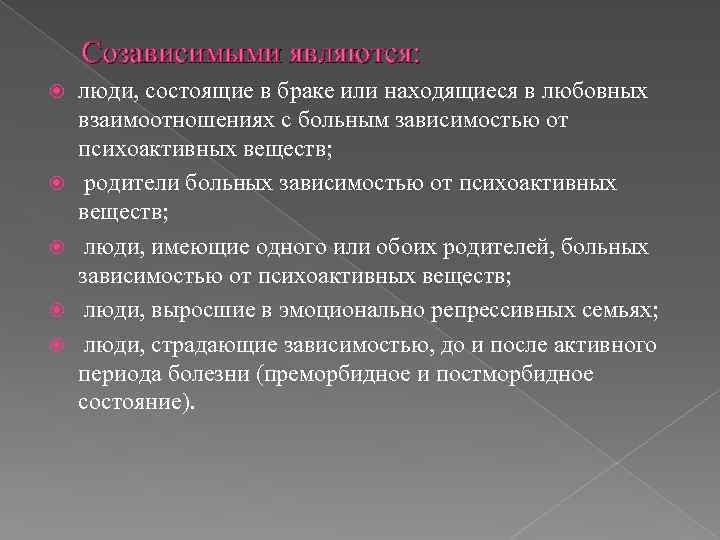 Созависимыми являются: люди, состоящие в браке или находящиеся в любовных взаимоотношениях с больным зависимостью