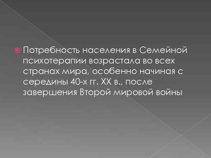  Потребность населения в Семейной психотерапии возрастала во всех странах мира, особенно начиная с