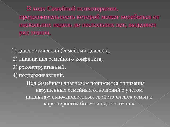  В ходе Семейной психотерапии, продолжительность которой может колебаться от нескольких недель до нескольких