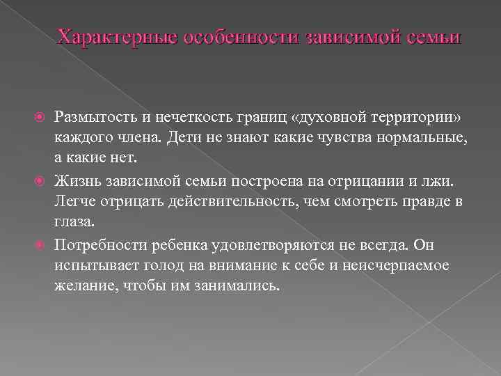 Характерные особенности зависимой семьи Размытость и нечеткость границ «духовной территории» каждого члена. Дети не