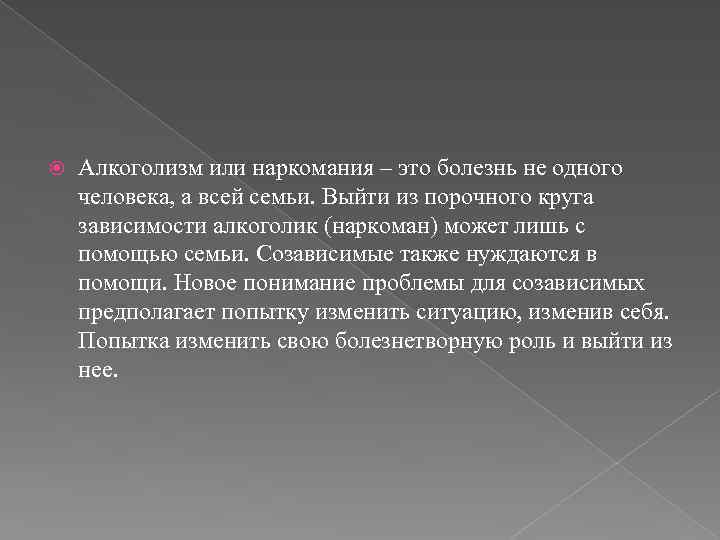  Алкоголизм или наркомания – это болезнь не одного человека, а всей семьи. Выйти