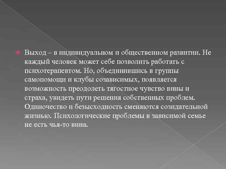  Выход – в индивидуальном и общественном развитии. Не каждый человек может себе позволить