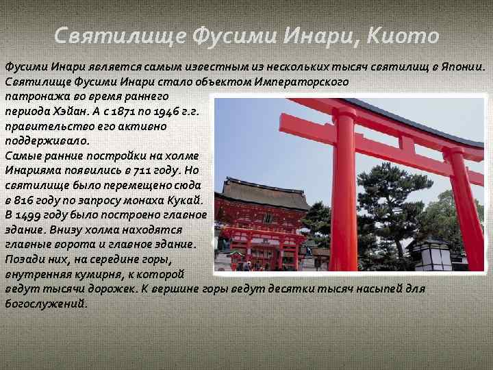 Святилище Фусими Инари, Киото Фусими Инари является самым известным из нескольких тысяч святилищ в