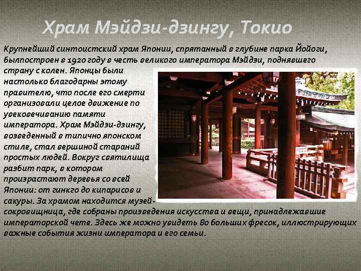 Храм Мэйдзи-дзингу, Токио Крупнейший синтоистский храм Японии, спрятанный в глубине парка Йойоги, былпостроен в