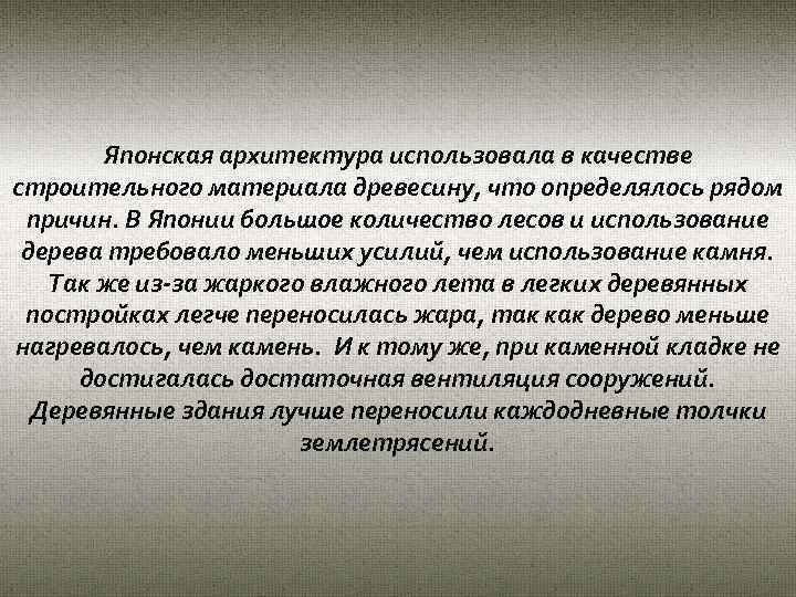 Японская архитектура использовала в качестве строительного материала древесину, что определялось рядом причин. В Японии