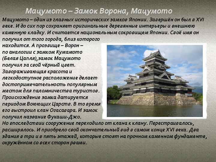 Мацумото – Замок Ворона, Мацумото – один из главных исторических замков Японии. Завершён он