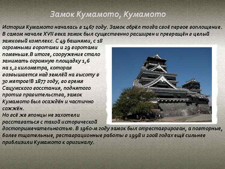 Замок Кумамото, Кумамото История Кумамото началась в 1467 году. Замок обрёл тогда своё первое