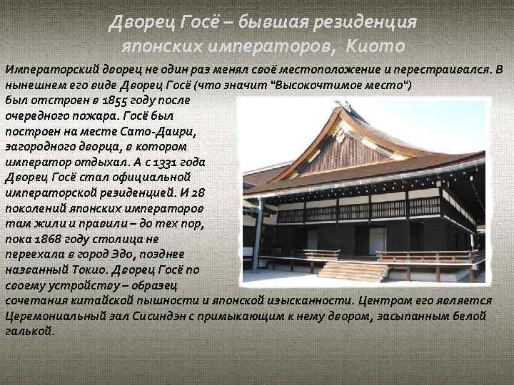 Дворец Госё – бывшая резиденция японских императоров, Киото Императорский дворец не один раз менял