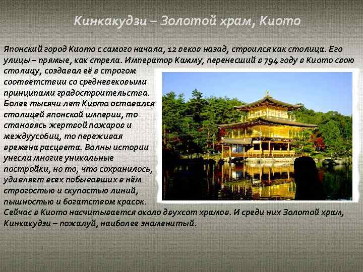 Кинкакудзи – Золотой храм, Киото Японский город Киото с самого начала, 12 веков назад,