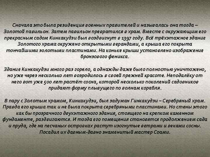 Сначала это была резиденция военных правителей и называлась она тогда – Золотой павильон. Затем