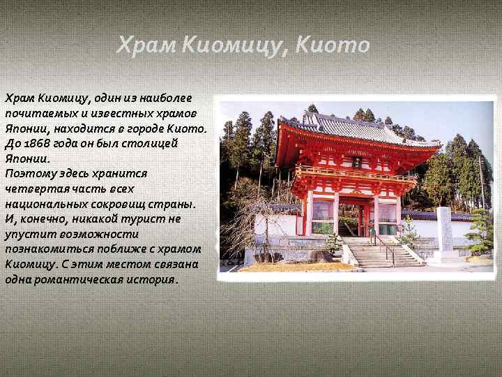 Храм Киомицу, Киото Храм Киомицу, один из наиболее почитаемых и известных храмов Японии, находится