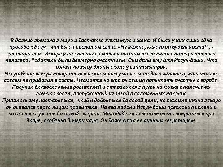 В давние времена в мире и достатке жили муж и жена. И была у