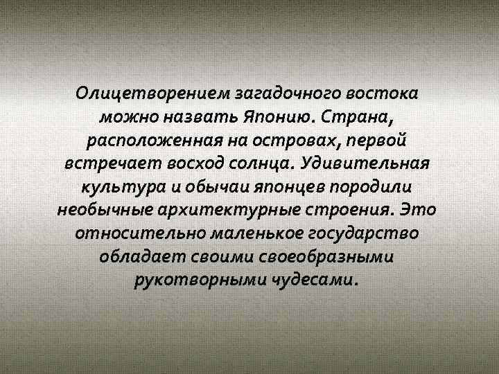 Олицетворением загадочного востока можно назвать Японию. Страна, расположенная на островах, первой встречает восход солнца.