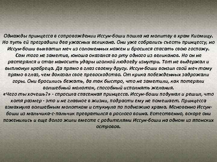 Однажды принцесса в сопровождении Иссун-боши пошла на молитву в храм Киомицу. Но путь ей