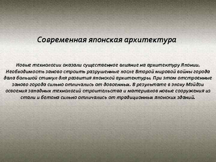 Современная японская архитектура Новые технологии оказали существенное влияние на архитектуру Японии. Необходимость заново строить