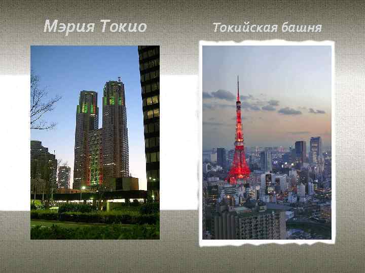 Мэрия Токио Токийская башня 