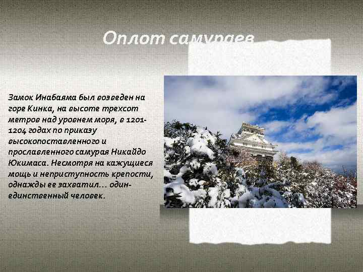 Оплот самураев Замок Инабаяма был возведен на горе Кинка, на высоте трехсот метров над