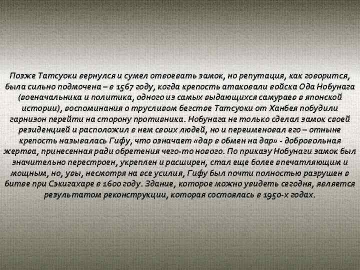 Позже Татсуоки вернулся и сумел отвоевать замок, но репутация, как говорится, была сильно подмочена