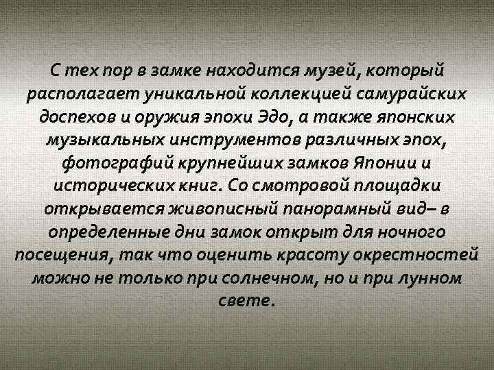 С тех пор в замке находится музей, который располагает уникальной коллекцией самурайских доспехов и