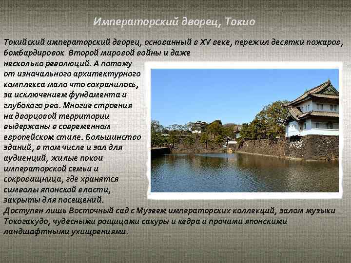 Императорский дворец, Токио Токийский императорский дворец, основанный в XV веке, пережил десятки пожаров, бомбардировок