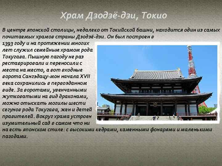 Храм Дзодзё-дзи, Токио В центре японской столицы, недалеко от Токийской башни, находится один из