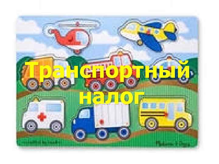 Транспортный налог 