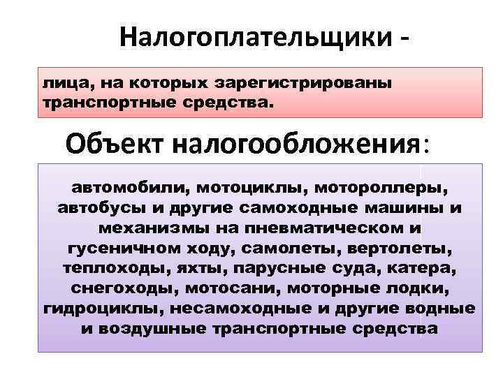 Налогоплательщики лица, на которых зарегистрированы транспортные средства. Объект налогообложения: автомобили, мотоциклы, мотороллеры, автобусы и
