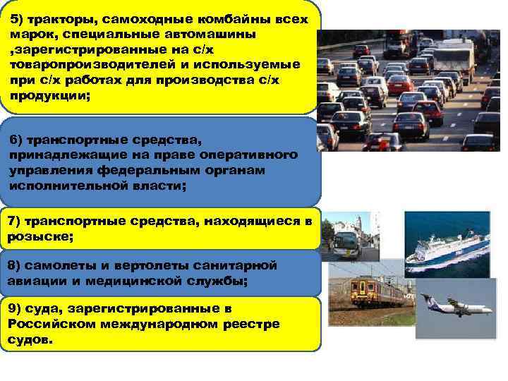 5) тракторы, самоходные комбайны всех марок, специальные автомашины , зарегистрированные на с/х товаропроизводителей и