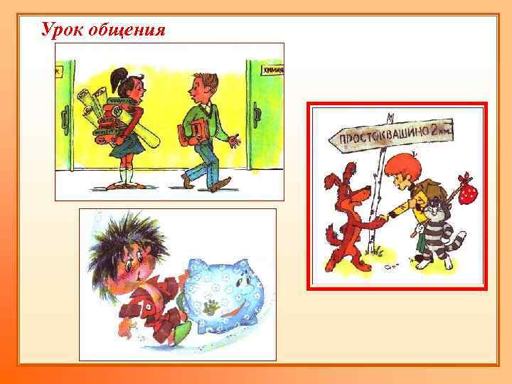 Урок общения 