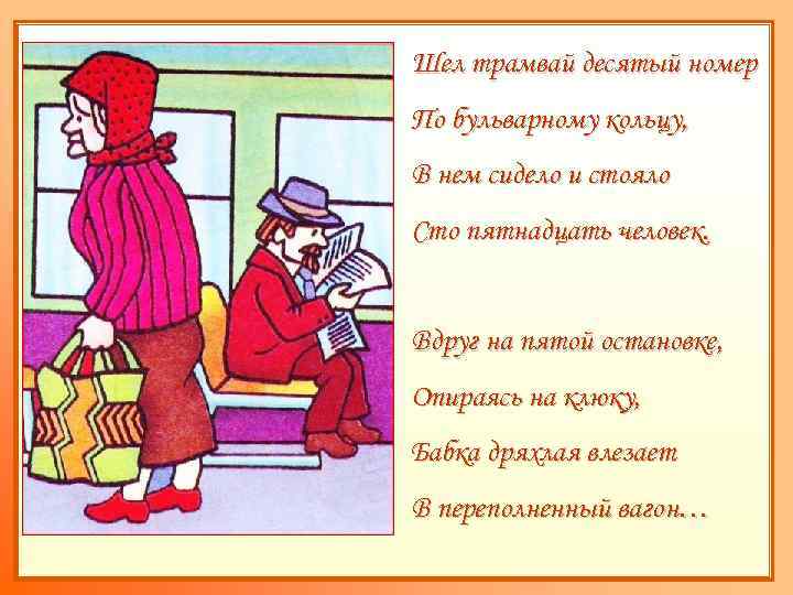 Шел трамвай десятый номер По бульварному кольцу, В нем сидело и стояло Сто пятнадцать